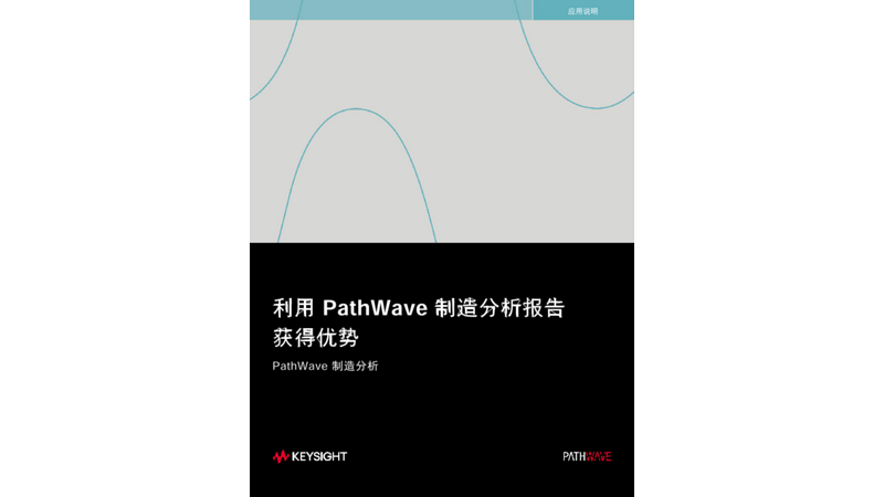 利用 PathWave 制造分析报告 获得优势